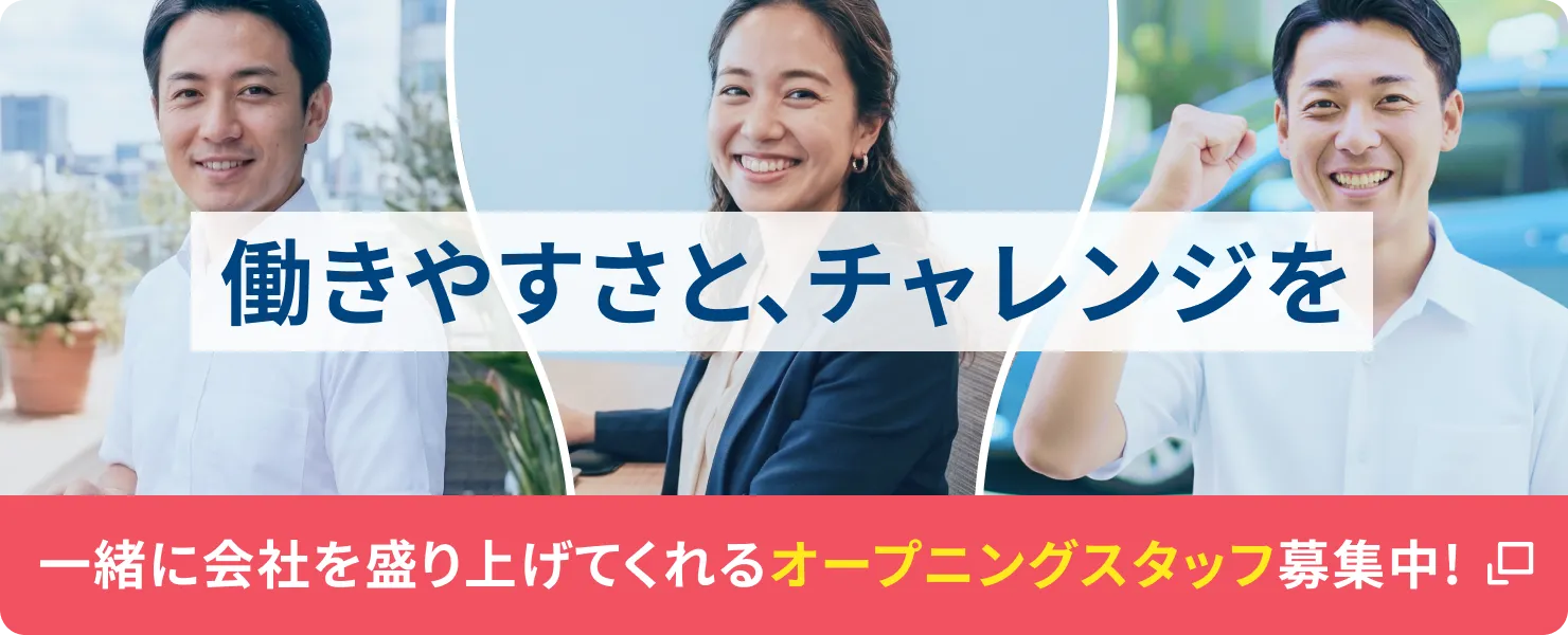 働きやすさと、チャレンジを — 一緒に会社を盛り上げてくれる、オープニングスタッフを募集しています!